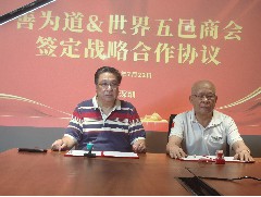 2025-07-22 善為道&世界五邑商會簽約儀式