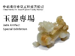 預展及慈善拍賣 - 中華瑰寶希望工程慈善拍賣 (2026年2月2日)